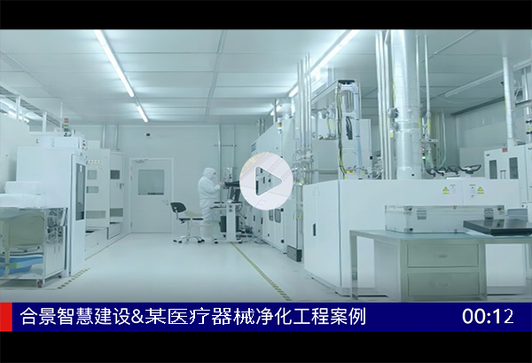 某醫療器械廠房機電凈化工程完工視頻案例